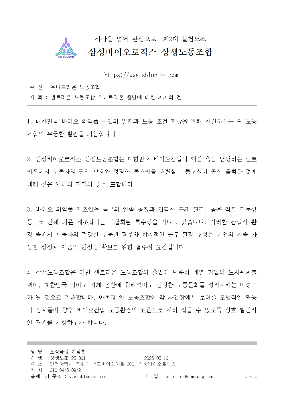 삼성바이오로직스 상생노동조합 연대 서한 1