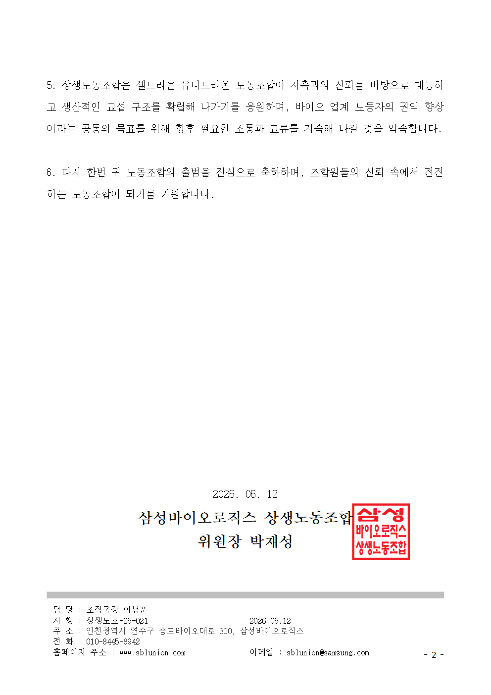 삼성바이오로직스 상생노동조합 연대 서한 2