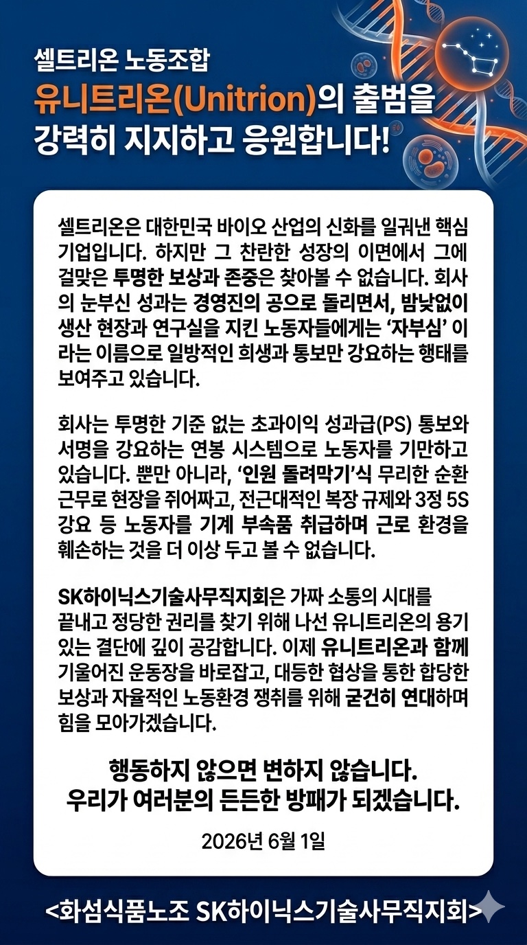 화섬식품노조 SK하이닉스기술사무직지회 연대 성명