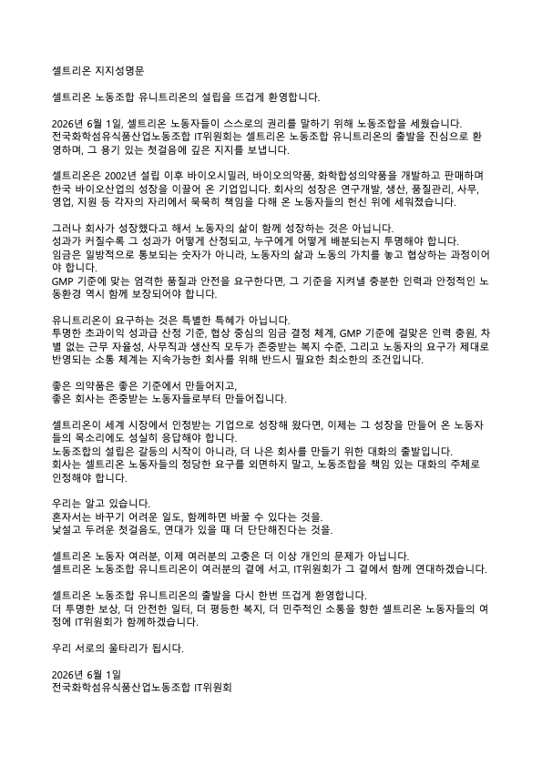 화섬식품노조 IT위원회 지지 성명서